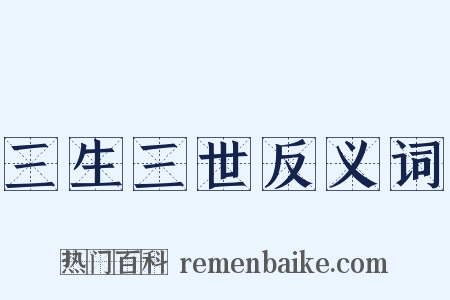 三生三世反义词是什么意思的图片